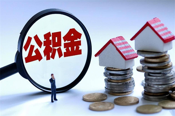 金华个人公积金提出资料（住房公积金个人怎么提取要什么证件）