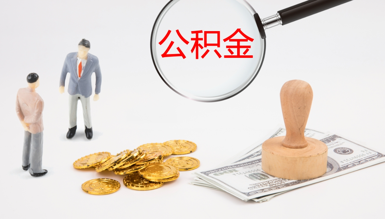 金华公积金被封存怎么取（公积金被的封存了如何提取）