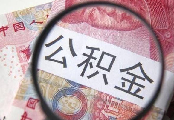 金华离职后怎么取公积金里面的钱（离职后公积金怎么取出现金）