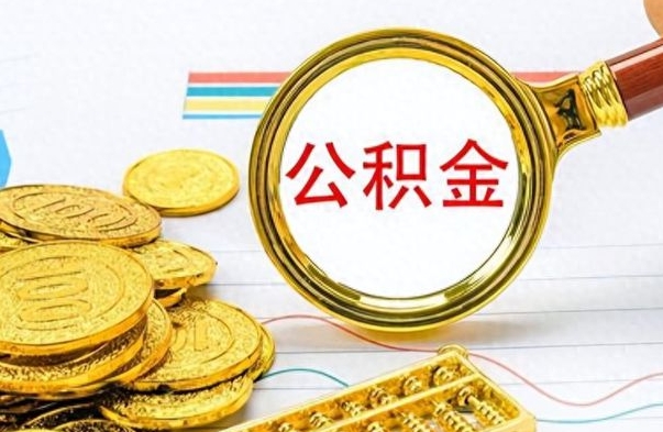 金华公积金离职取资料（公积金离职提取资料）