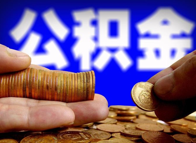 金华离职了怎么把公积金取出来（离职了怎么把公积金全部取出来）